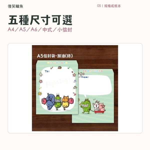 【傻笑鱷魚】祝福信封｜A4・A5・A6・中式・小信封｜每包30入・卡片禮物包裝 