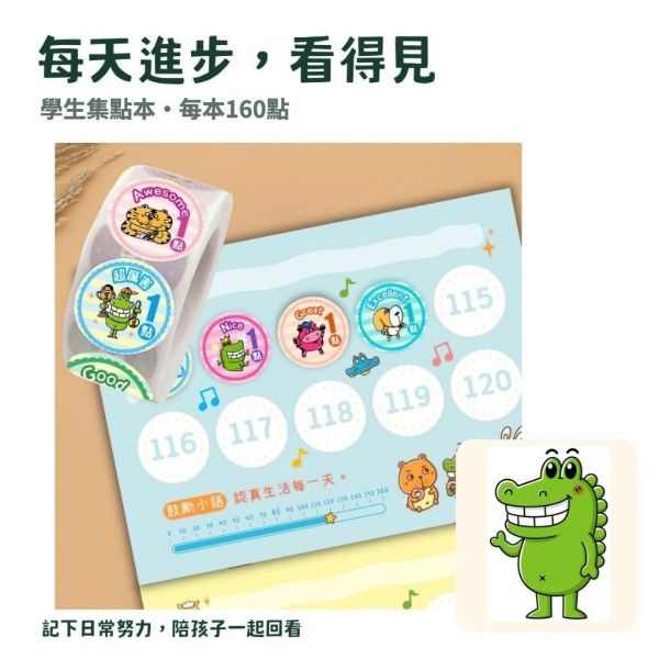 【傻笑鱷魚】天天進步集點本｜A6學生集點冊160點｜日常努力紀錄・班級經營 