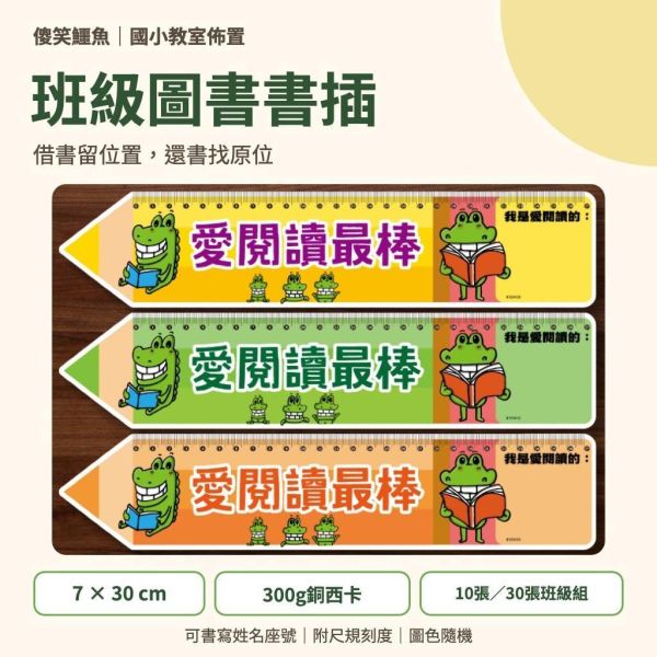 【傻笑鱷魚】班級圖書書插｜學生借書牌・可寫姓名座號・附刻度｜閱讀角圖書櫃管理｜隨機10／30張 