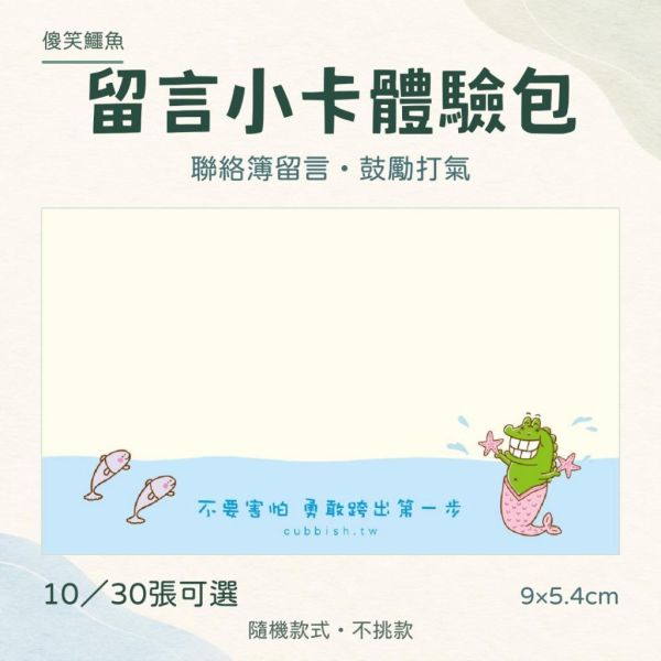【傻笑鱷魚】留言小卡體驗包10／30張｜9×5.4cm｜隨機款式｜聯絡簿留言 