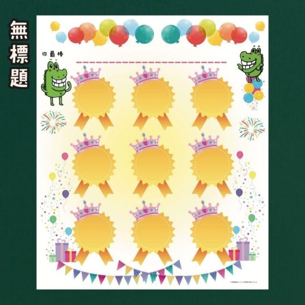 【傻笑鱷魚】獎牌榮譽榜海報｜33×39cm・9個空白獎牌｜有標題／無標題・隨機3款／5張 