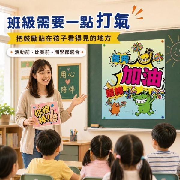 【傻笑鱷魚】加油海報｜優秀・加油・最棒｜注音／無注音｜班級經營・教室佈置 