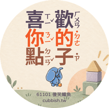 低年級注音版圓貼|款式 1