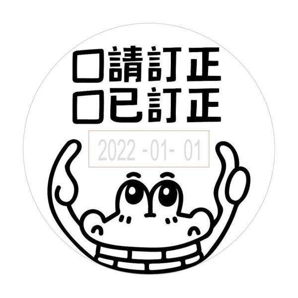 【傻笑鱷魚】訂正日期章｜請訂正・已訂正二合一勾選｜直徑3.9cm｜可調日期 