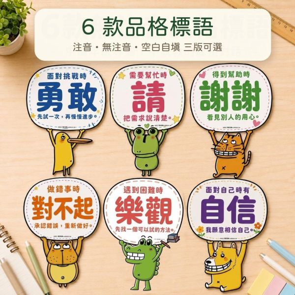 【傻笑鱷魚】A4品格教育標語6張組｜注音・無注音・空白自填｜國小教室佈置・班級討論 