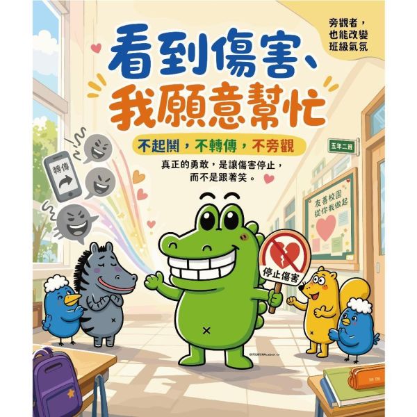 【傻笑鱷魚】反霸凌班級海報2張組｜注音／無注音｜33×39cm｜友善校園・教室佈置 