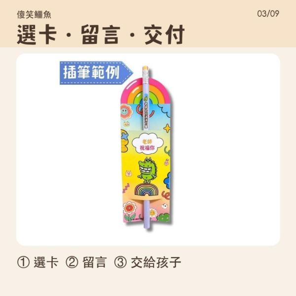 【傻笑鱷魚】筆此祝福鉛筆包裝卡｜5.8×17.4cm｜隨機10張／30張・不含鉛筆 