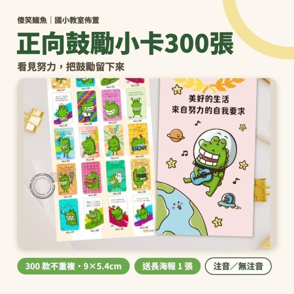 【傻笑鱷魚】正向鼓勵小卡300張｜300款不重複・送長海報1張｜聯絡簿回饋・放學前一句具體鼓勵｜注音／無注音 