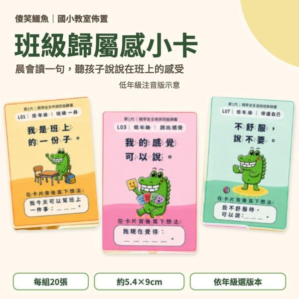 【傻笑鱷魚】班級歸屬感正向小卡20張｜低年級注音、中高年級無注音｜SEL班級經營 