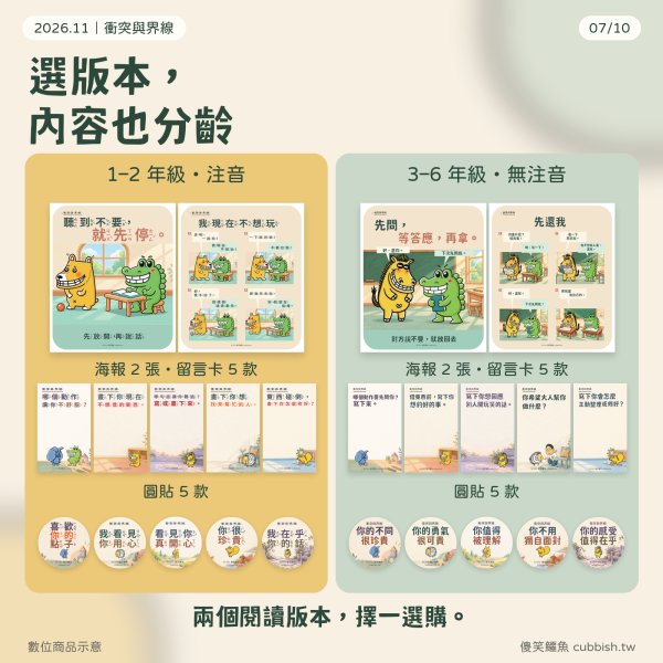 【2026.11月｜衝突與界線】傻笑鱷魚老師班級後援 傻笑鱷魚,11月班級經營,衝突與界線,人際互動,國小老師,班級海報,情緒教育
