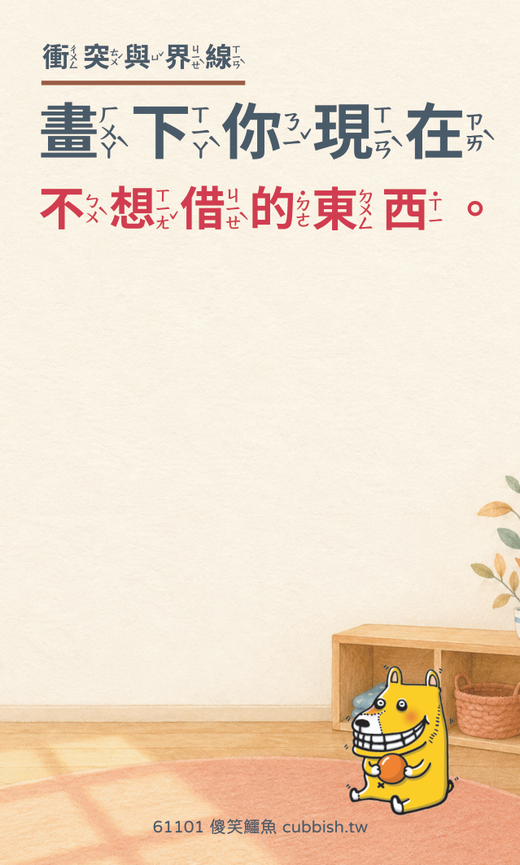 低年級注音版留言卡|物品界線