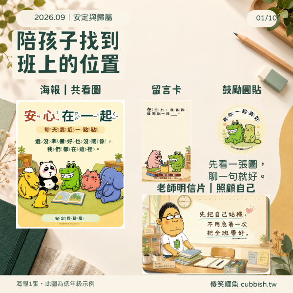 【2026.9月｜安定與歸屬】傻笑鱷魚老師班級後援 
