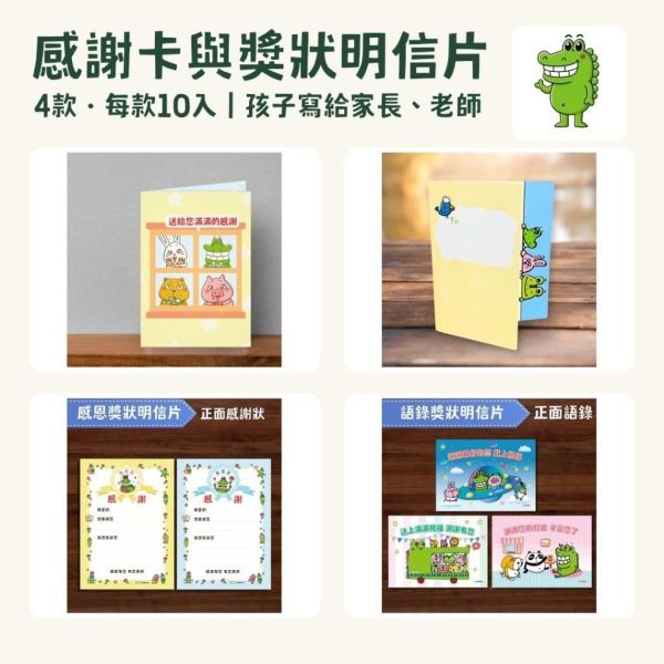【傻笑鱷魚】感謝卡／獎狀明信片｜感恩活動・寫下具體感謝｜4款可選・每份10入 