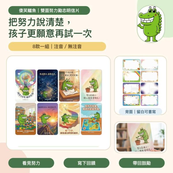 【傻笑鱷魚】雙面努力勵志明信片8款｜14×9cm學生鼓勵卡・教師回饋卡｜注音／無注音｜班級經營 