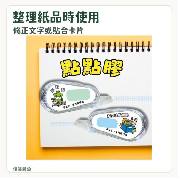 【傻笑鱷魚】修正帶／點點膠｜隨機1入／5入｜作業訂正・紙品黏貼 