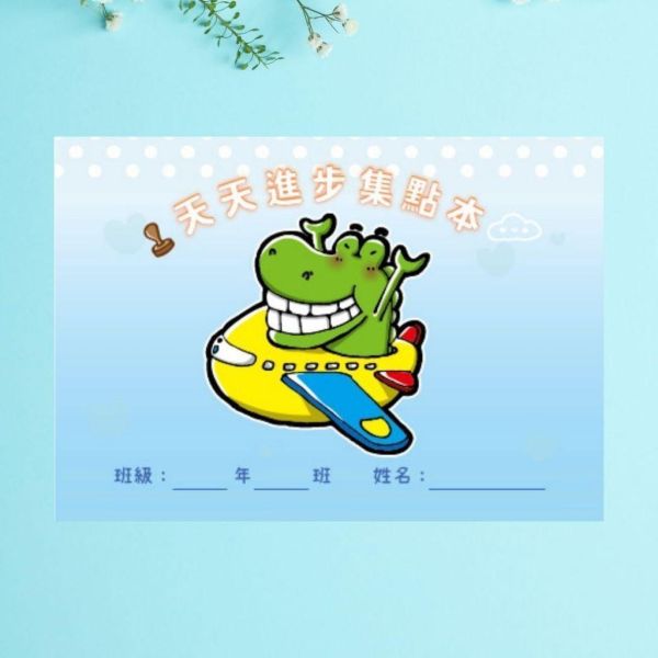 【傻笑鱷魚】天天進步集點本（專案用）｜16頁160點・每頁一句鼓勵｜貼貼紙或蓋章｜A6｜隨機1／3／5入 