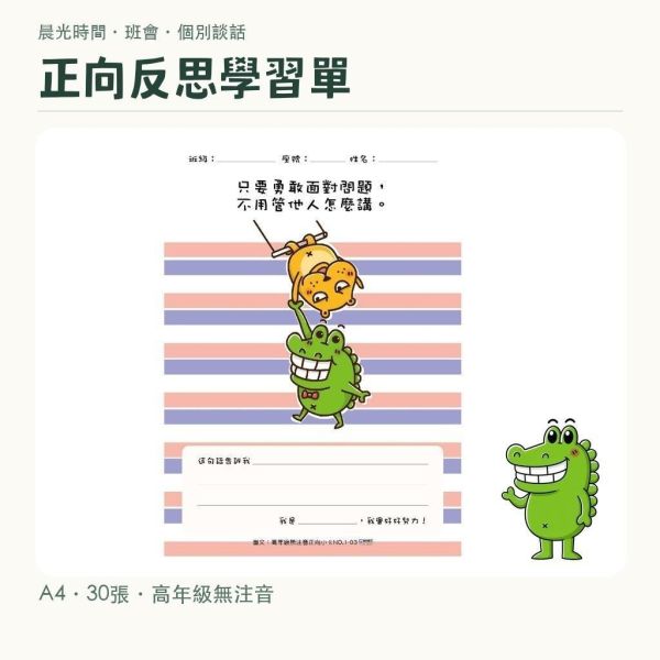 【傻笑鱷魚】正向反思學習單｜A4單面30張・高年級無注音｜晨光班會・品格教育 