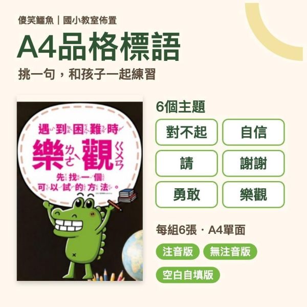 【傻笑鱷魚】A4品格教育標語6張組｜注音・無注音・空白自填｜國小教室佈置・班級討論 