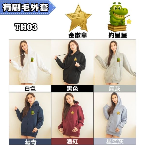 【有刷毛連帽拉鍊外套】金徽章款 釣星星款｜TH03｜51106 