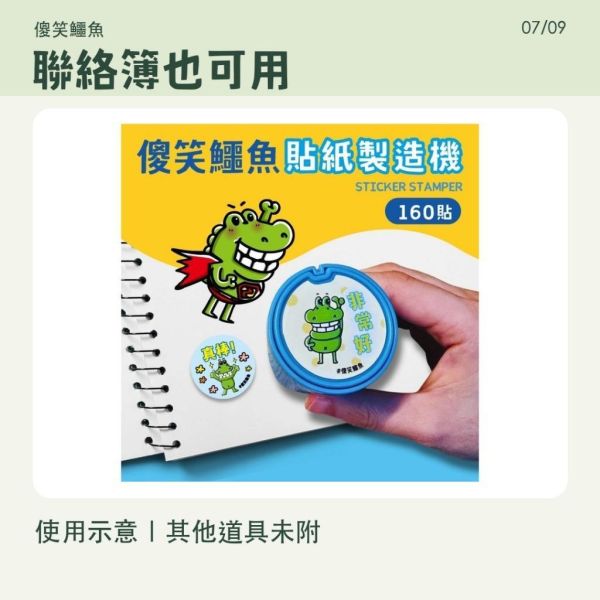 【傻笑鱷魚】鼓勵貼紙製造機｜2.5cm防水圓貼160枚｜貼紙機／補充包可選 
