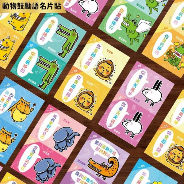 【傻笑鱷魚】動物鼓勵語名片貼紙｜30款動物各一句話・貼獎品包裝或作業本｜9×5.4cm一張2枚｜隨機10／30張 