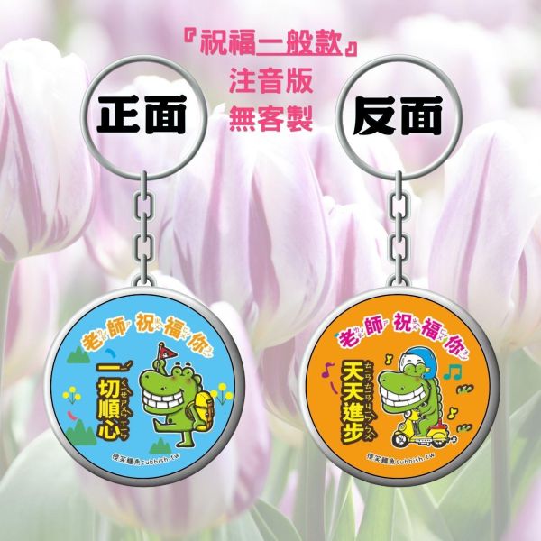 （限時第一波５／２３－５／26收單）祝福／畢業／客製雙面鑰匙圈 
