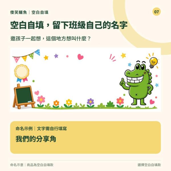 【傻笑鱷魚】教室佈置大標語｜閱讀角・作品區・公布欄貼上就有名字｜七款單張或完整組｜注音／無注音 