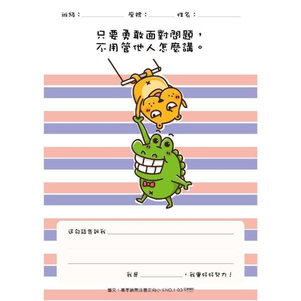 【傻笑鱷魚】正向反思學習單｜A4單面30張・高年級無注音｜晨光班會・品格教育 
