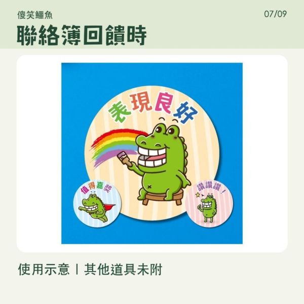 【傻笑鱷魚】生活常規鼓勵貼紙｜2cm圓貼＋集點卡｜65枚／195枚 