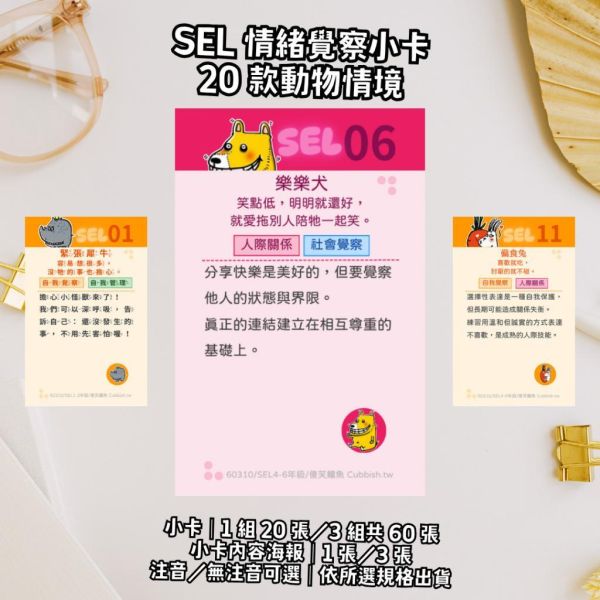 【傻笑鱷魚】SEL情緒覺察小卡／海報｜20款動物情境｜注音／無注音｜班級情緒對話 