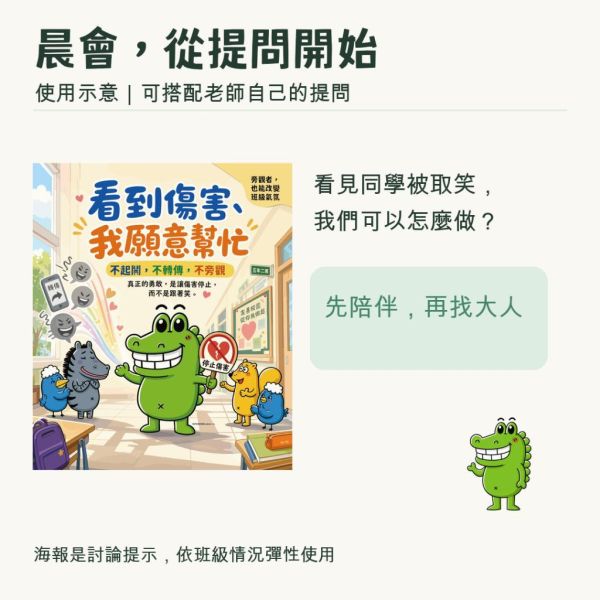 【傻笑鱷魚】反霸凌班級海報2張組｜注音／無注音｜33×39cm｜友善校園・教室佈置 