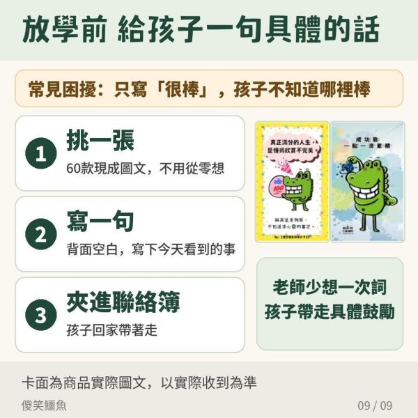 【傻笑鱷魚】正向鼓勵小卡６０張｜聯絡簿夾一張・放學前給一句具體回饋｜注音／無注音 
