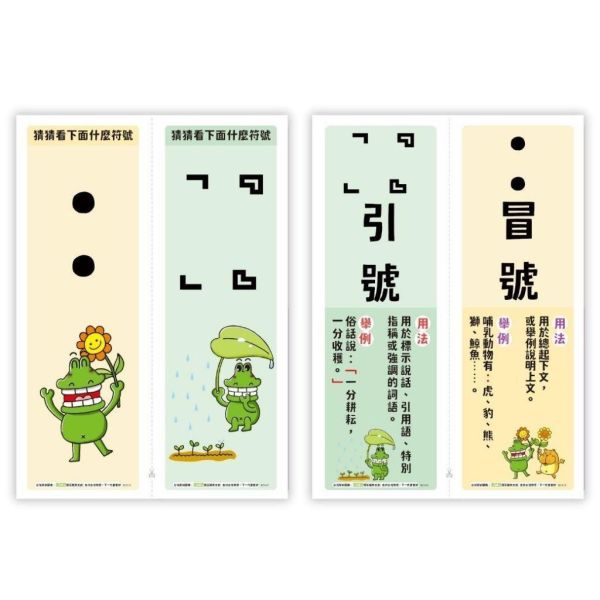 【傻笑鱷魚】標點符號卡10個符號｜正面猜符號・背面用法與例句｜A4五張可對裁｜國語課教具・語文角佈置 