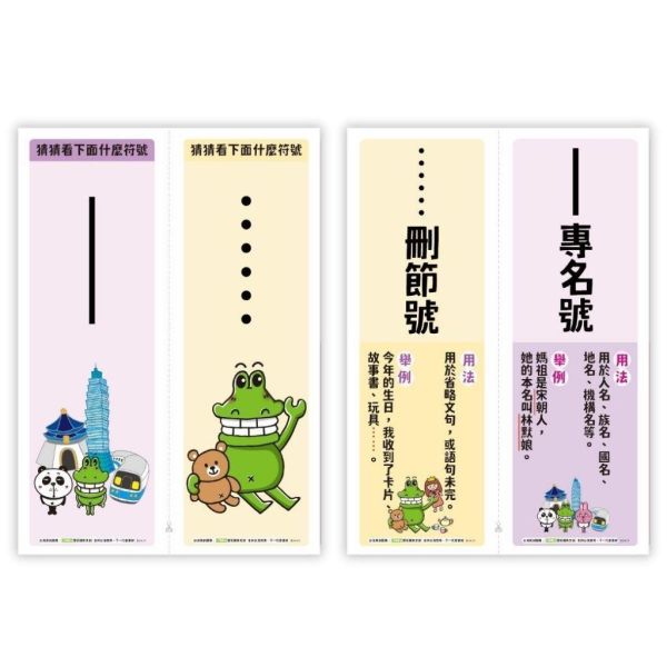 【傻笑鱷魚】標點符號卡10個符號｜正面猜符號・背面用法與例句｜A4五張可對裁｜國語課教具・語文角佈置 