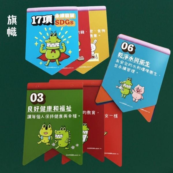 【傻笑鱷魚】SDGs永續教育教具｜17項旗幟・33×39cm海報・小卡｜注音／無注音｜環境教育・教室佈置 