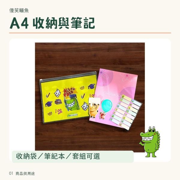 【傻笑鱷魚】A4防水收納袋／橫線筆記本｜單買或套組可選｜文件作業收納・隨機圖案 