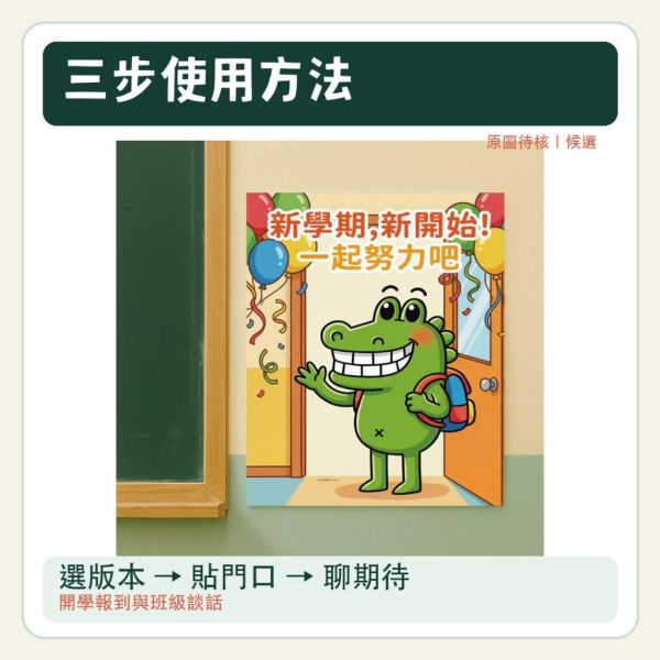 【傻笑鱷魚】新學期迎新海報 33×39cm 2張｜注音／無注音｜教室佈置 