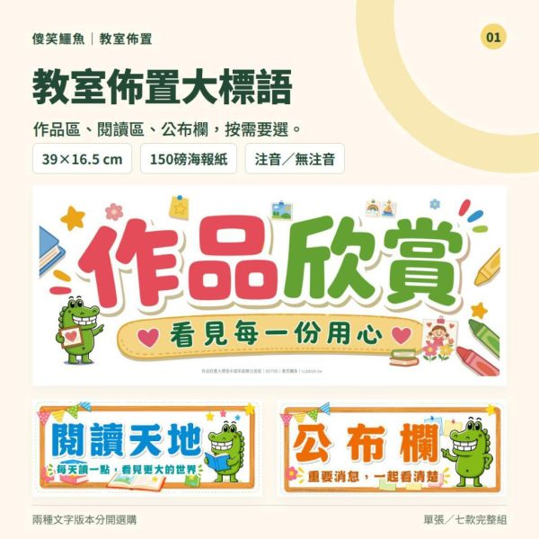 【傻笑鱷魚】教室佈置大標語｜閱讀角・作品區・公布欄貼上就有名字｜七款單張或完整組｜注音／無注音 