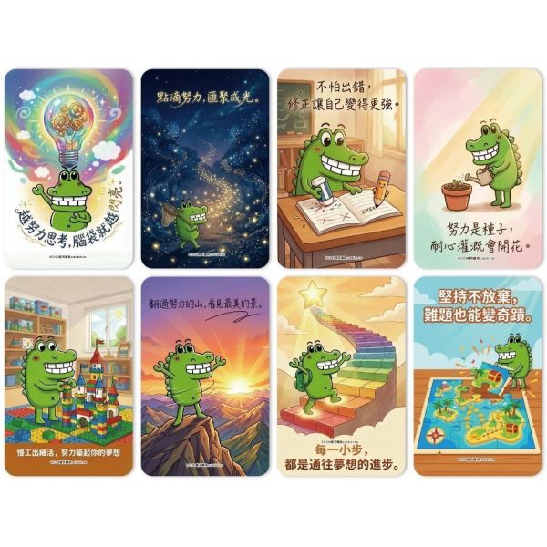 【傻笑鱷魚】雙面努力勵志明信片8款｜14×9cm學生鼓勵卡・教師回饋卡｜注音／無注音｜班級經營 