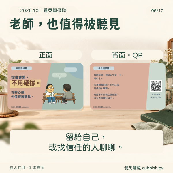 【2026.10月｜看見與傾聽】傻笑鱷魚老師班級後援 傻笑鱷魚,10月班級經營,看見與傾聽,傾聽練習,國小老師,班級海報,互動小卡