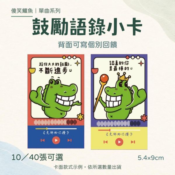 【傻笑鱷魚】鼓勵語錄小卡10／40張｜單曲系列｜背面可留言｜聯絡簿・作業回饋 