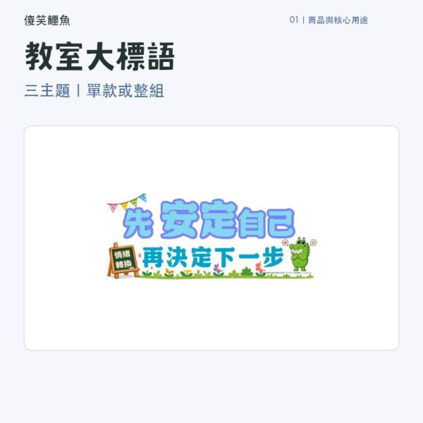 【傻笑鱷魚】教室佈置大標語39×16.5cm｜情緒安定・互相幫忙・準備行動｜注音／無注音｜150磅海報紙 