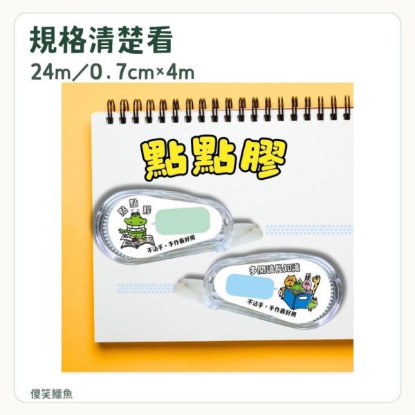 【傻笑鱷魚】修正帶／點點膠｜隨機1入／5入｜作業訂正・紙品黏貼 