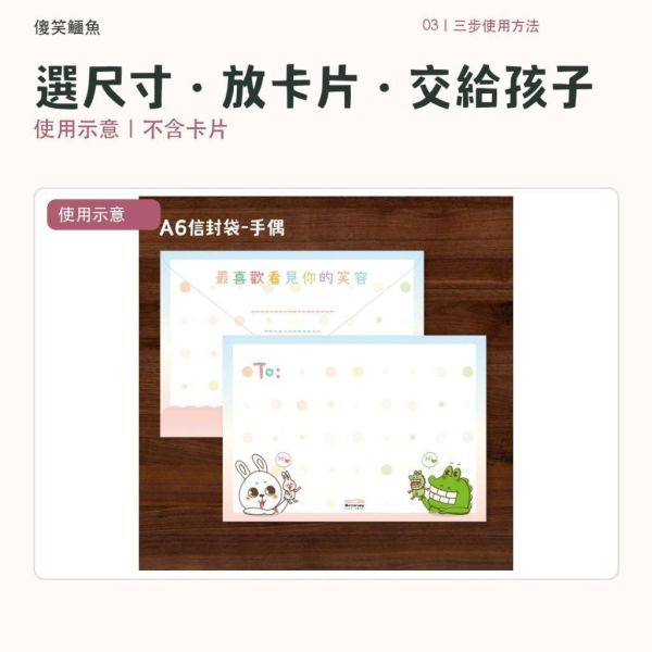 【傻笑鱷魚】祝福信封｜A4・A5・A6・中式・小信封｜每包30入・卡片禮物包裝 