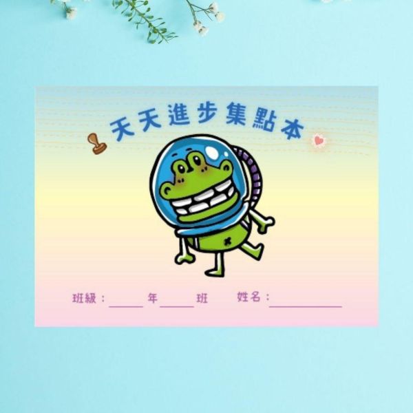 【傻笑鱷魚】天天進步集點本（專案用）｜16頁160點・每頁一句鼓勵｜貼貼紙或蓋章｜A6｜隨機1／3／5入 