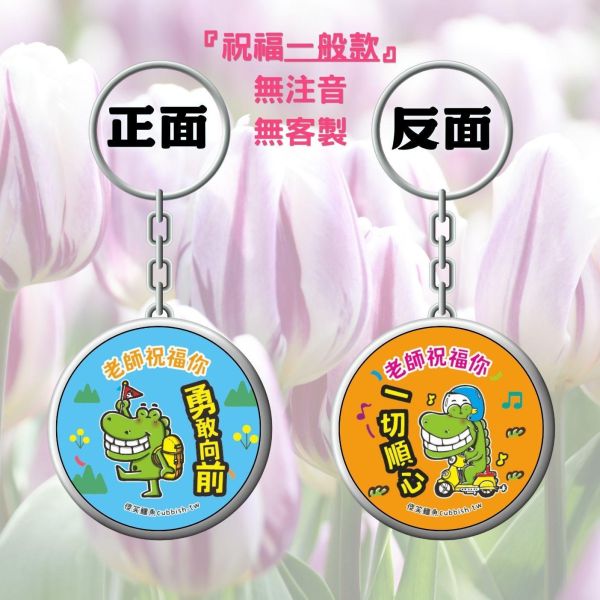（限時第一波５／２３－５／26收單）祝福／畢業／客製雙面鑰匙圈 