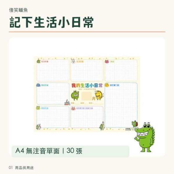 【傻笑鱷魚】我的生活小日常學習單｜A4無注音單面30張｜生活紀錄・週記・寒暑假回顧 