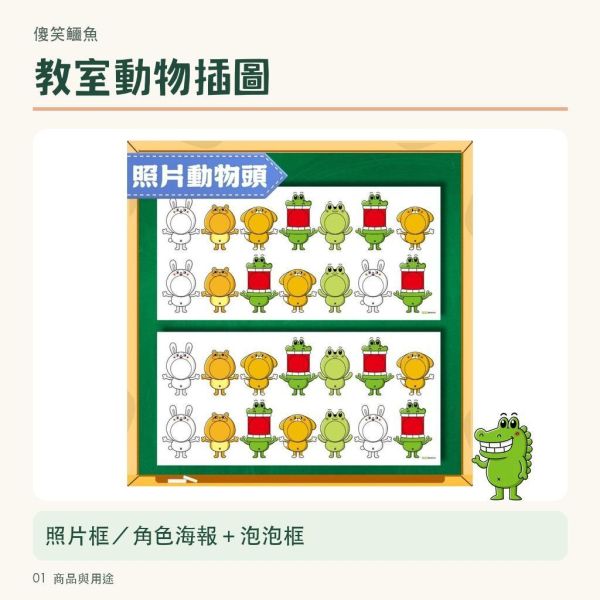 【傻笑鱷魚】教室動物插圖｜照片框／動物角色海報＋泡泡框｜公布欄佈置素材 