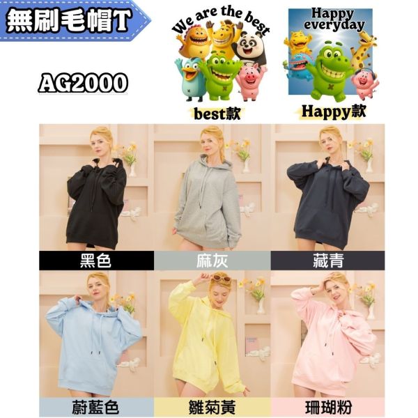 【無刷毛帽T】Best款 Happy款｜AG2000｜51106 