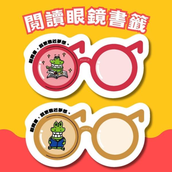 【傻笑鱷魚】閱讀鼓勵書籤｜眼鏡・放大鏡・鉛筆三款造型｜晨讀集點・開學見面禮・閱讀角獎品｜隨機10入／綜合30入 